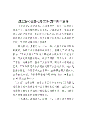 县工业和信息化局2024龙年新年贺词.docx