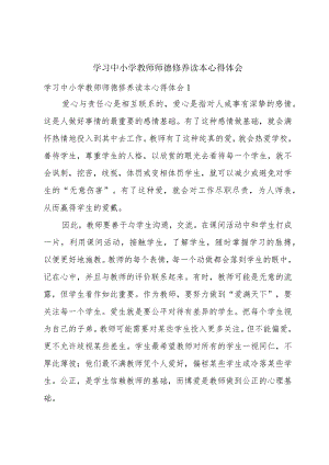 学习中小学教师师德修养读本心得体会.docx