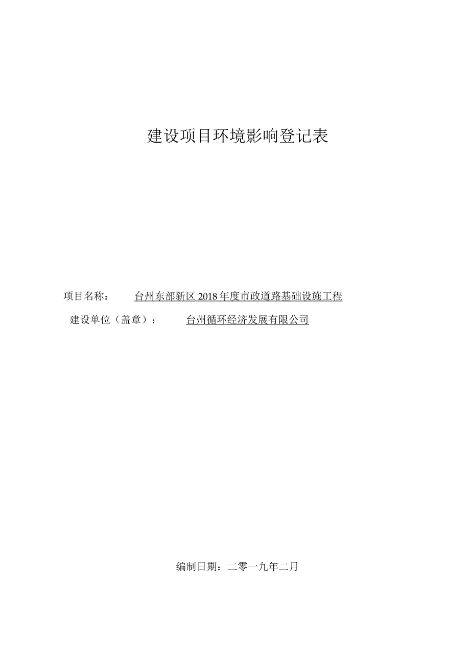 台州循环经济发展有限公司台州东部新区2018年度市政道路基础设施工程环境影响登记表.docx_第1页