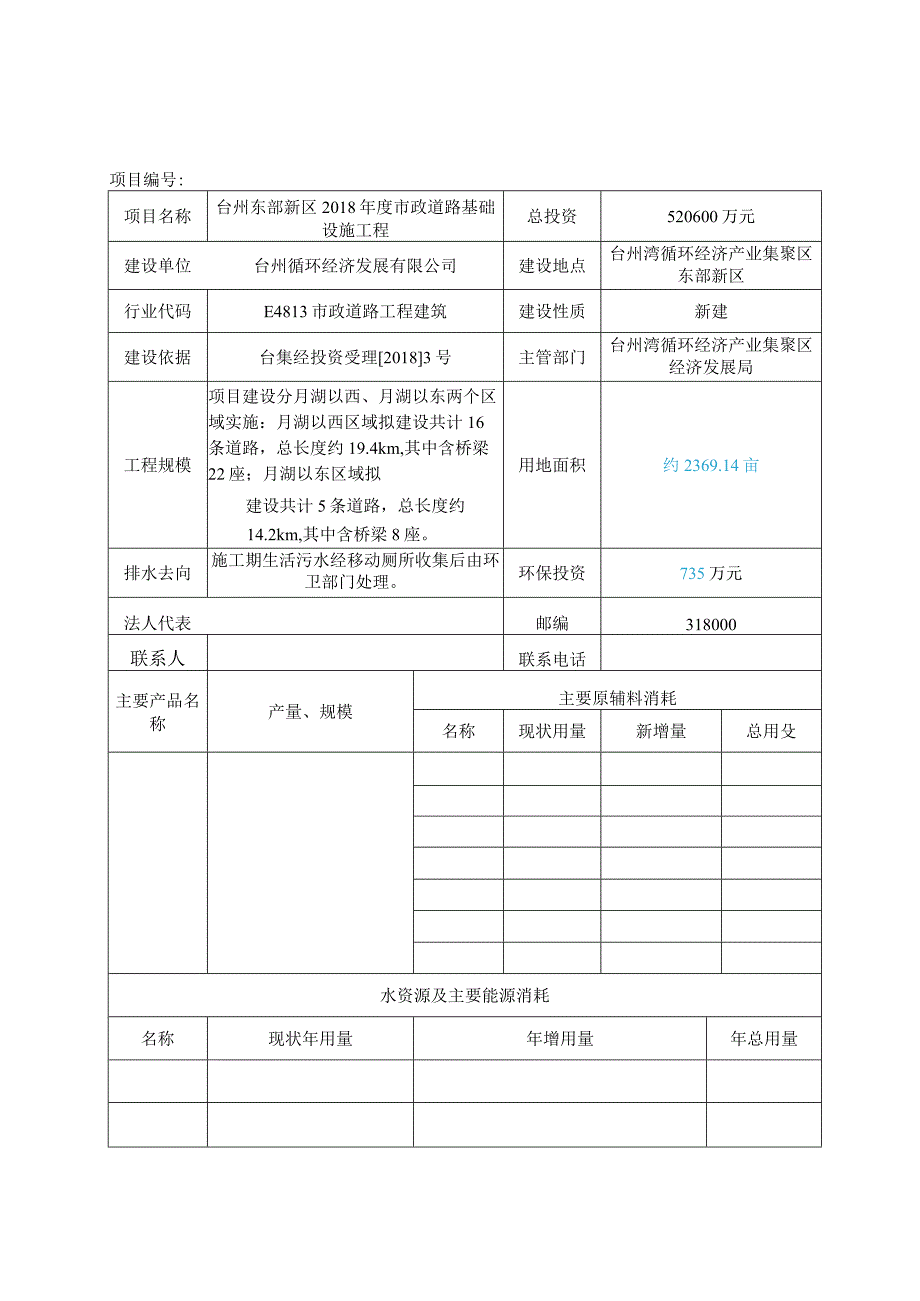 台州循环经济发展有限公司台州东部新区2018年度市政道路基础设施工程环境影响登记表.docx_第2页