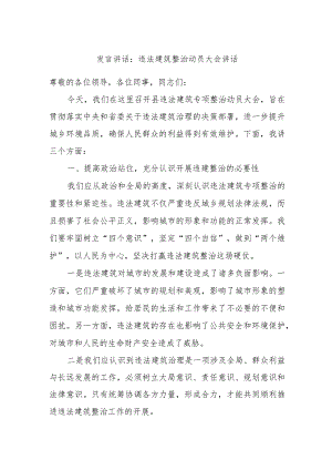 发言讲话：违法建筑整治动员大会讲话.docx