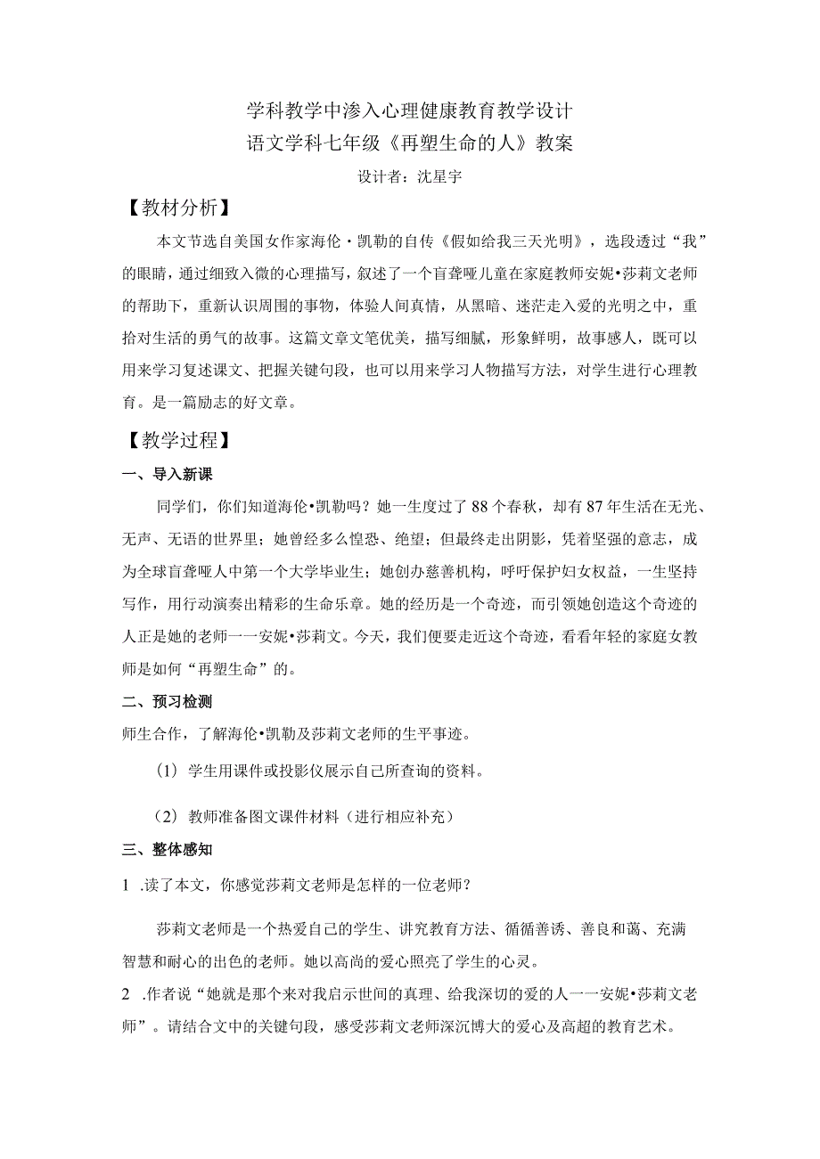 学科教学中渗入心理健康教育教学设计.docx_第1页