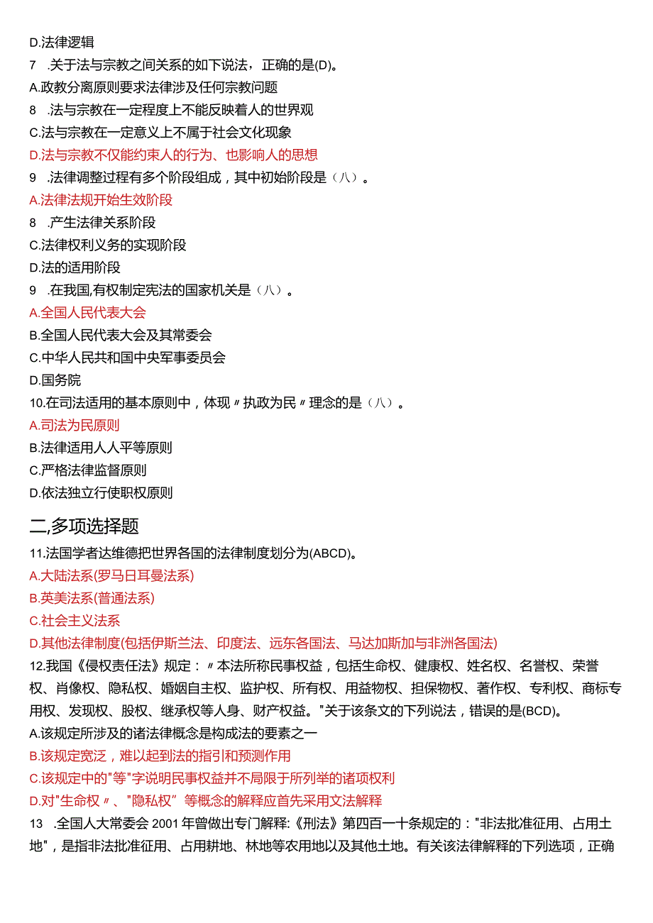 2018年7月国开电大法律事务专科《法理学》期末考试试题及答案.docx_第2页