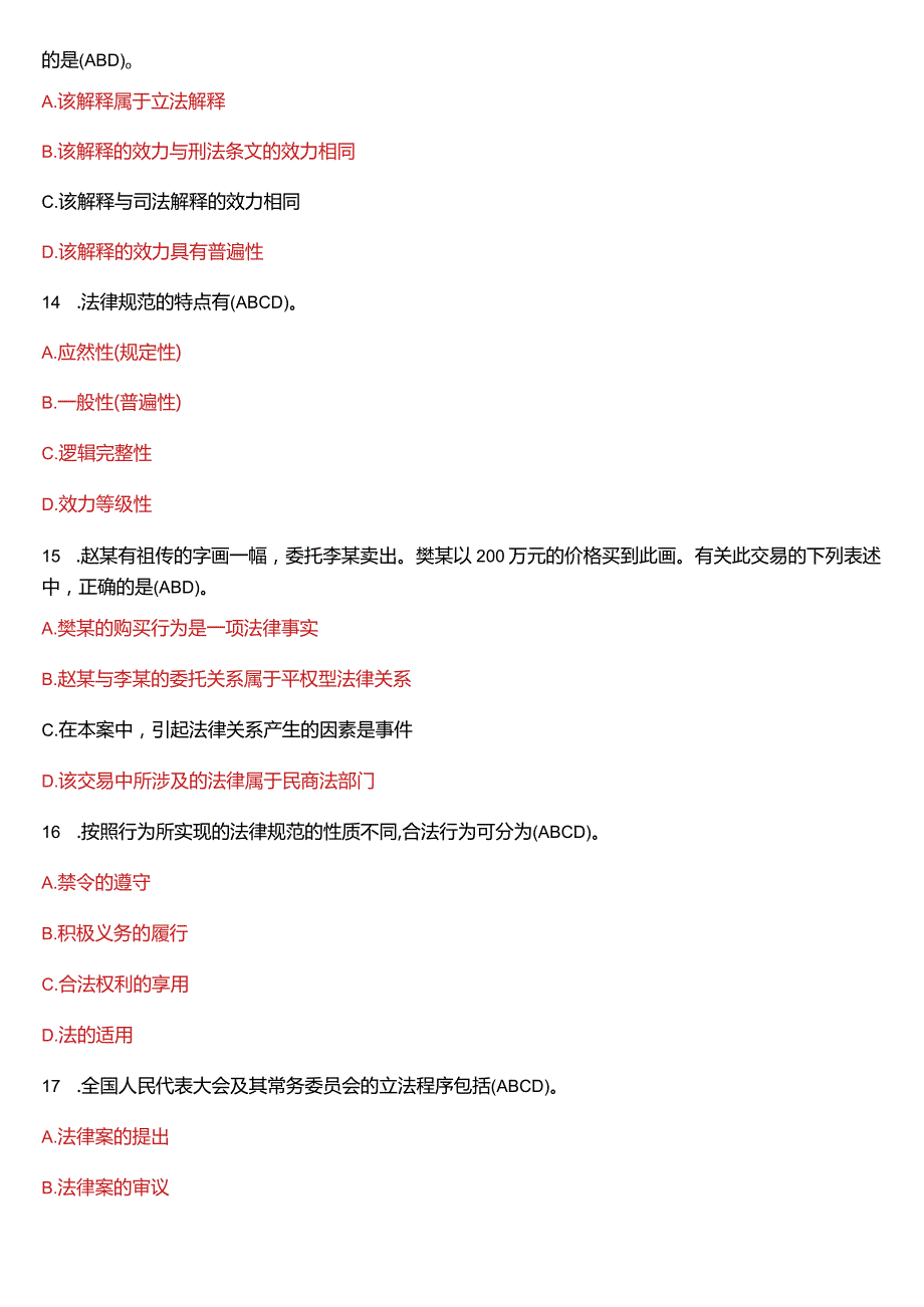 2018年7月国开电大法律事务专科《法理学》期末考试试题及答案.docx_第3页