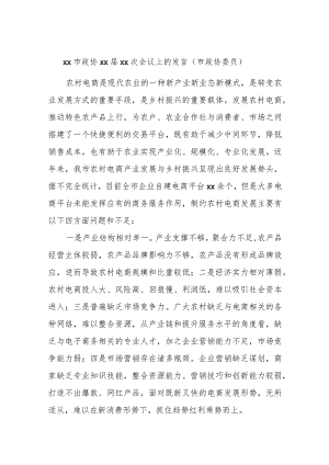 xx市政协xx届xx次会议上的发言（市政协委员）.docx