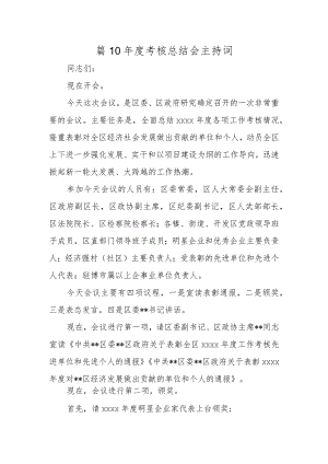 篇10年度考核总结会主持词.docx