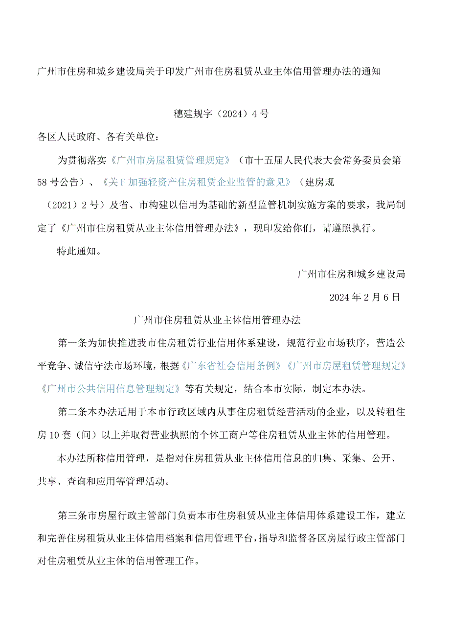 广州市住房和城乡建设局关于印发广州市住房租赁从业主体信用管理办法的通知.docx_第1页