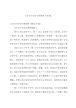 元旦亲子活动方案集锦（35篇）.docx