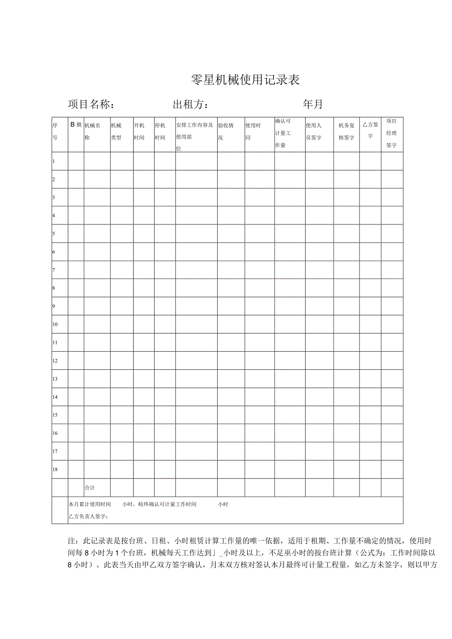 零星机械使用记录表.docx_第1页