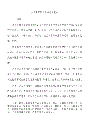 少儿舞蹈培训行业分析报告.docx