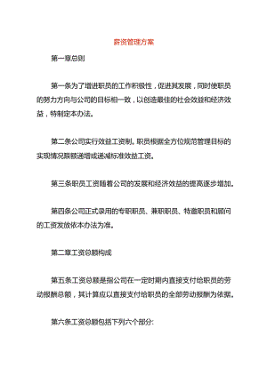 薪资管理方案.docx