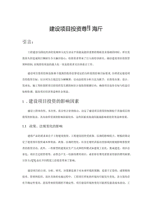 建设项目投资控制浅析.docx