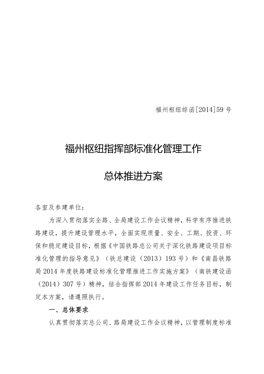 14函59号福州枢纽指挥部关于标准化管理工作总体推进方案 59号.docx_第1页