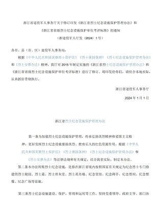 《浙江省烈士纪念设施保护管理办法》和《浙江省省级烈士纪念设施保护单位考评标准》.docx