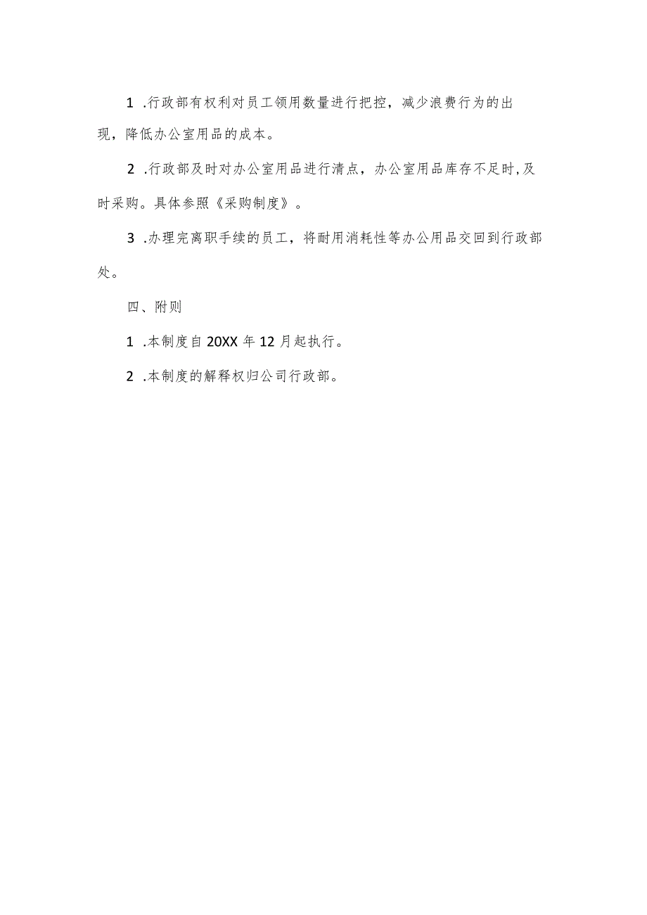 办公室用品领用工作制度范文.docx_第2页