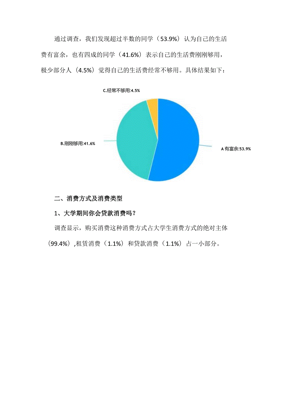 大学生消费心理调查分析报告.docx_第3页