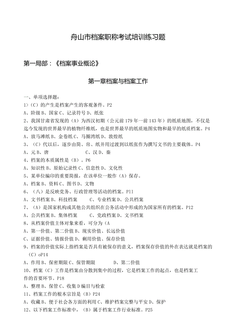 新(答案)档案职称考试培训练习题汇总(....docx_第1页