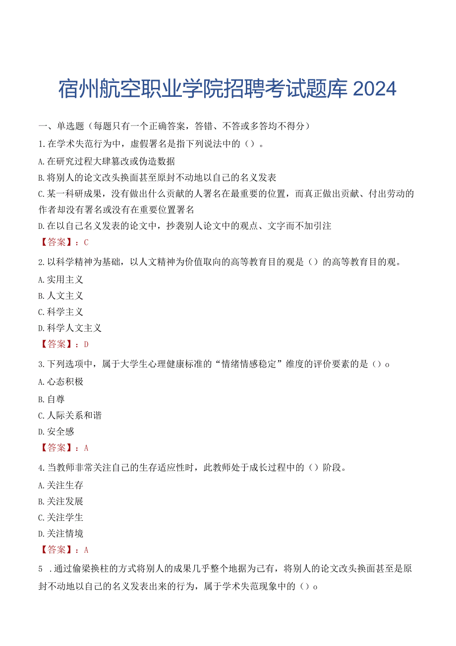 宿州航空职业学院招聘考试题库2024.docx_第1页