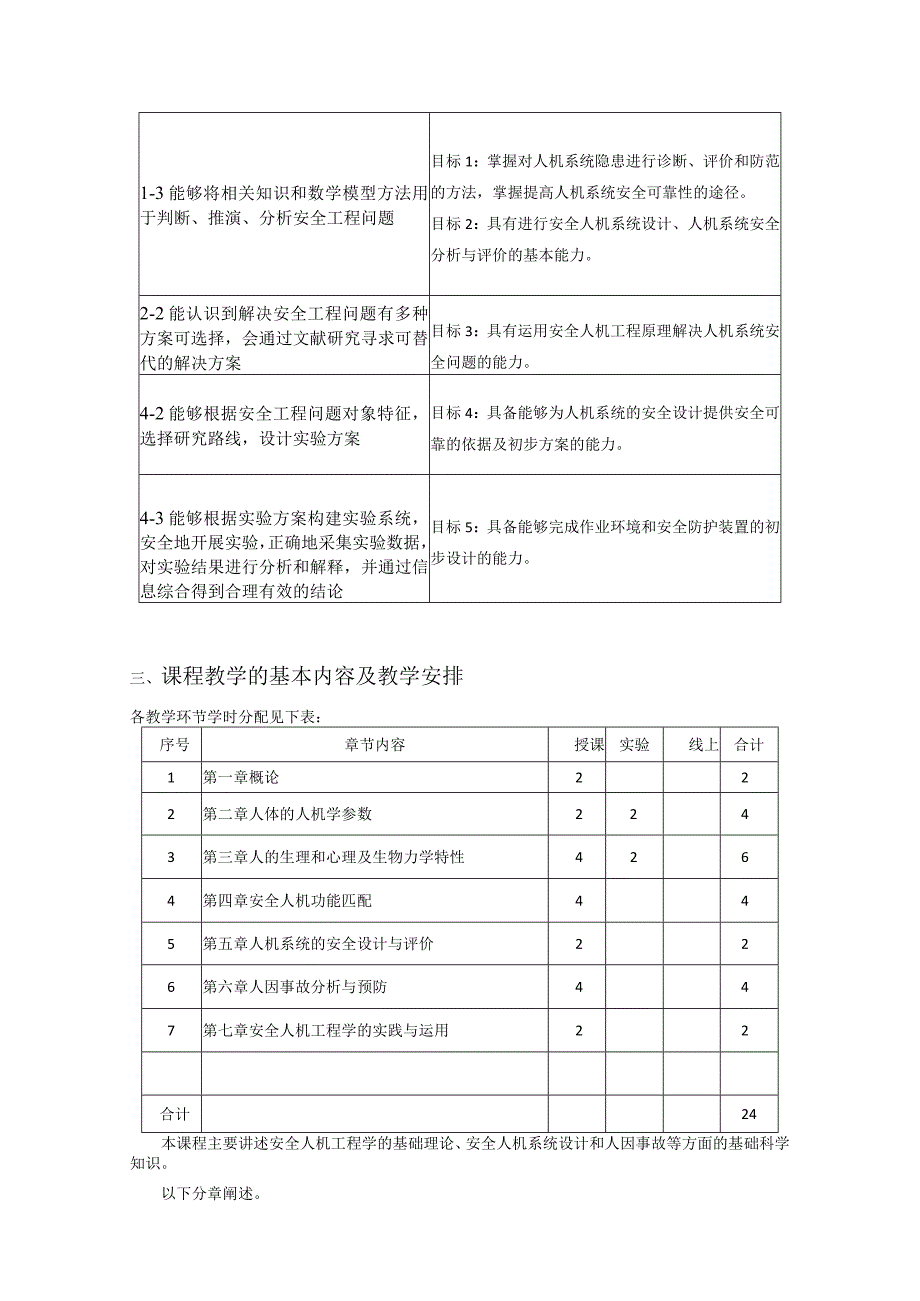 安全人机工程学-教学大纲-2018培养方案.docx_第2页