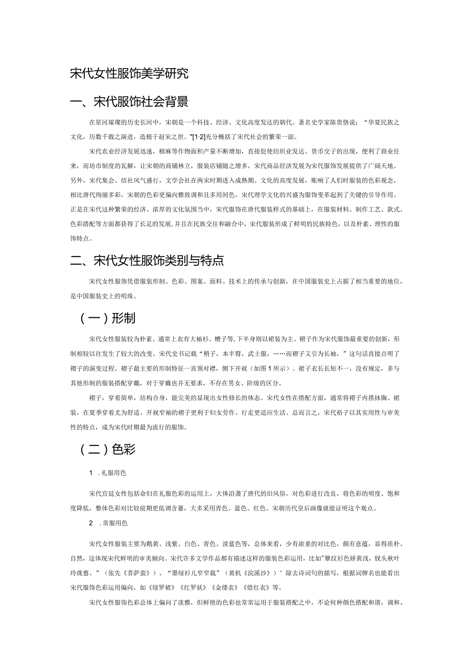 宋代女性服饰美学研究.docx_第1页