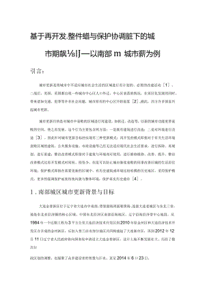 基于再开发、整治改善与保护协调模式下的城市更新规划——以南部城区城市更新为例.docx