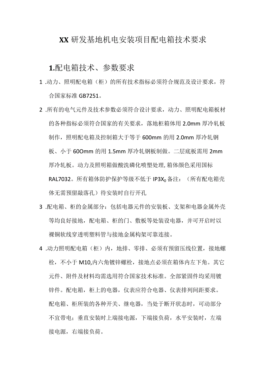 XX研发基地机电安装项目配电箱技术要求（2024年）.docx_第1页