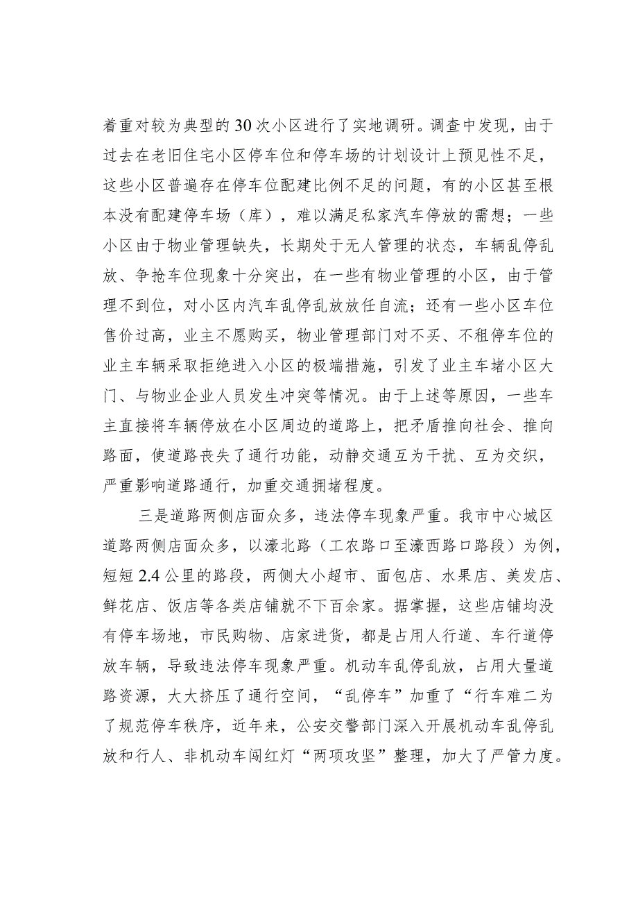 某某市中心城区机动车停车管理情况的调研报告.docx_第2页