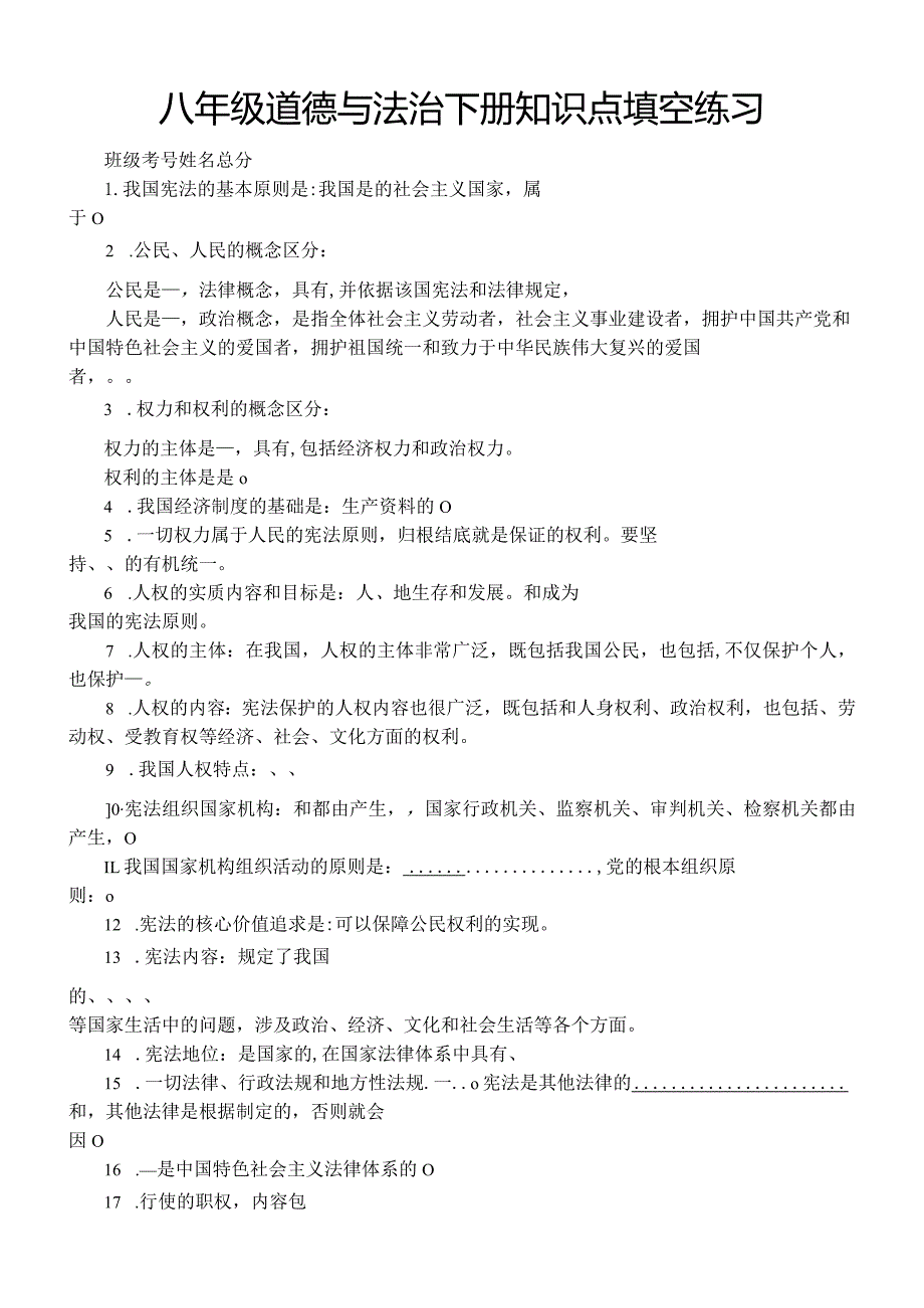 初中道德与法治部编版八年级下册知识点填空练习（共57题附参考答案）.docx_第1页