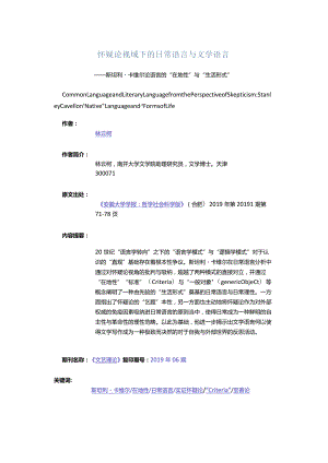 怀疑论视域下的日常语言与文学语言-——斯坦利·卡维尔论语言的“在地性”与“生活形式”_1.docx