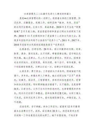 水库管理员三八红旗手先进个人事迹材料 篇1.docx