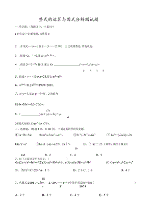 整式的运算与因式分解测试题.docx