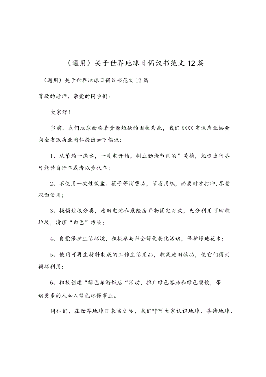 关于世界地球日倡议书范文12篇.docx_第1页