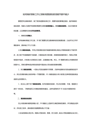 如何做好表彰工作之表彰背景原则奖项细节都不能少.docx