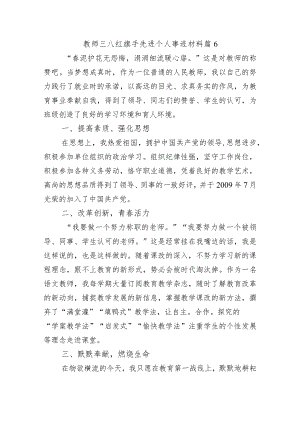 教师三八红旗手先进个人事迹材料 篇6.docx