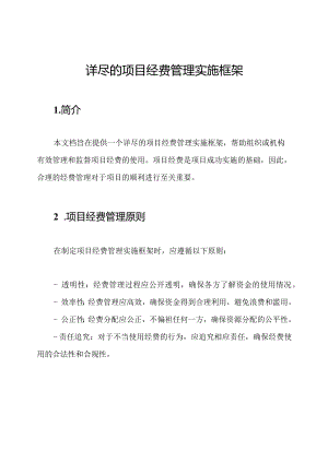 详尽的项目经费管理实施框架.docx