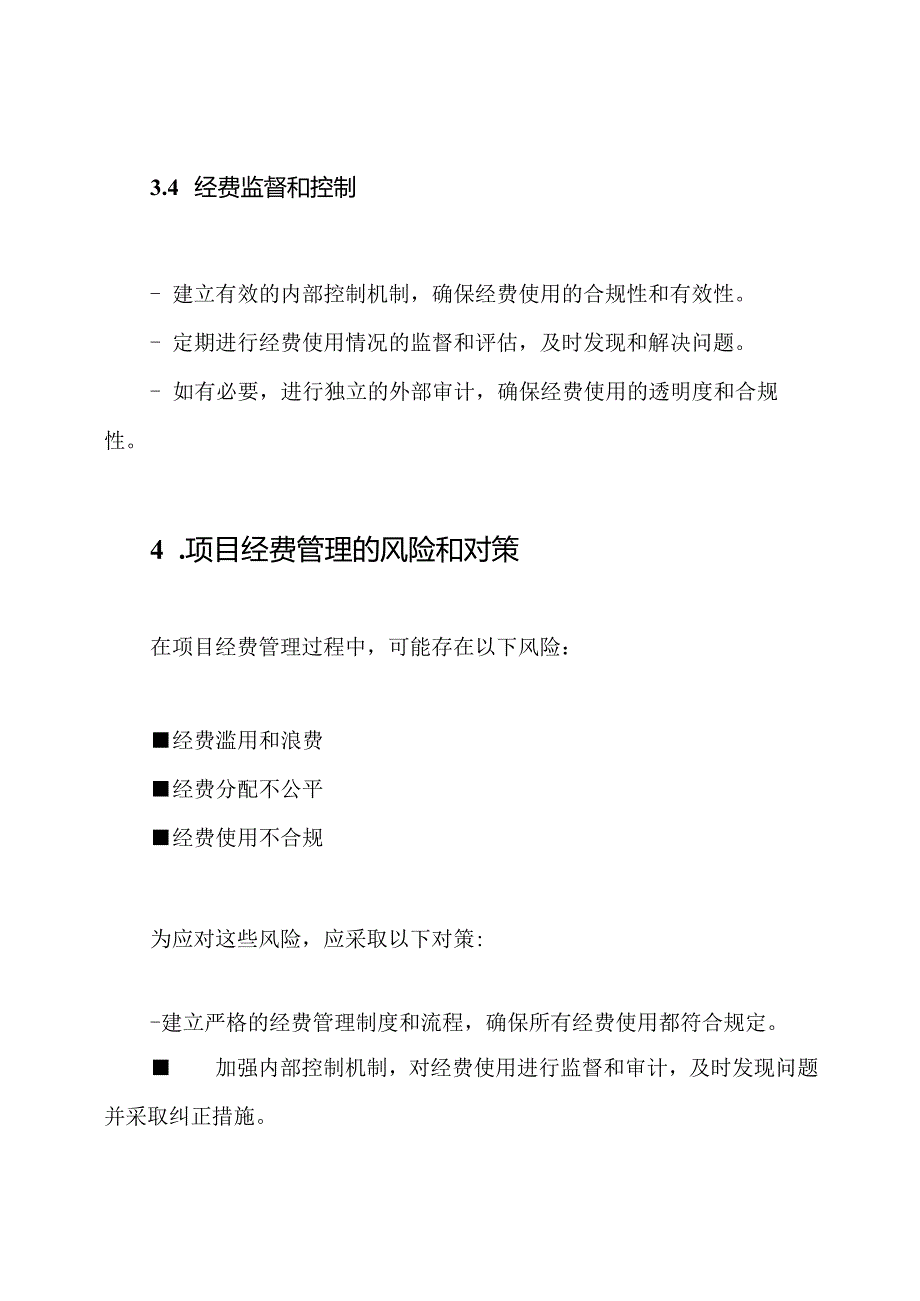 详尽的项目经费管理实施框架.docx_第3页