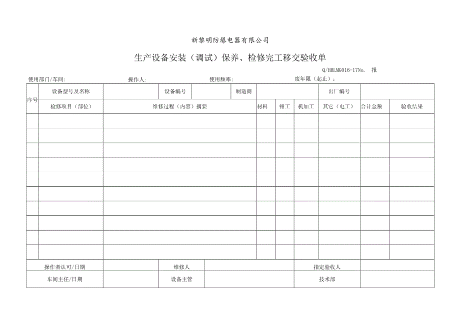 QHRLM G016-17 《生产设备安装（调试）保养、检修完工移交验收单》.docx_第1页