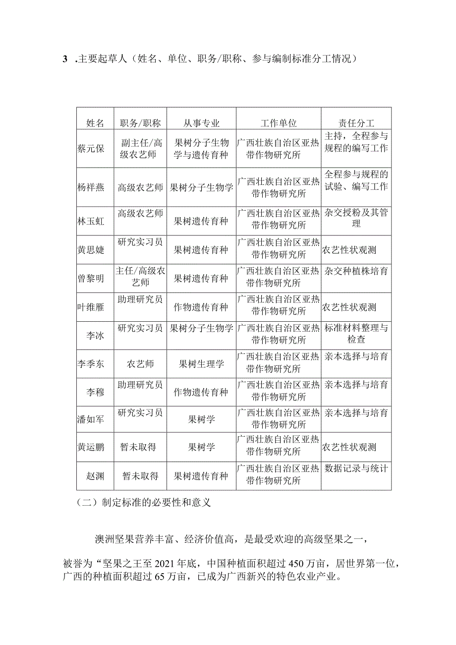 DB45T-澳洲坚果杂交育种技术规程编制说明.docx_第3页