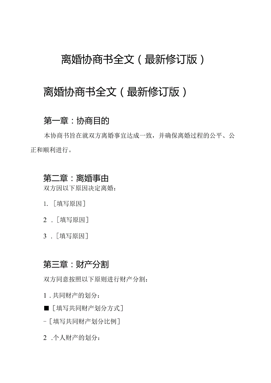 离婚协商书全文(最新修订版).docx_第1页