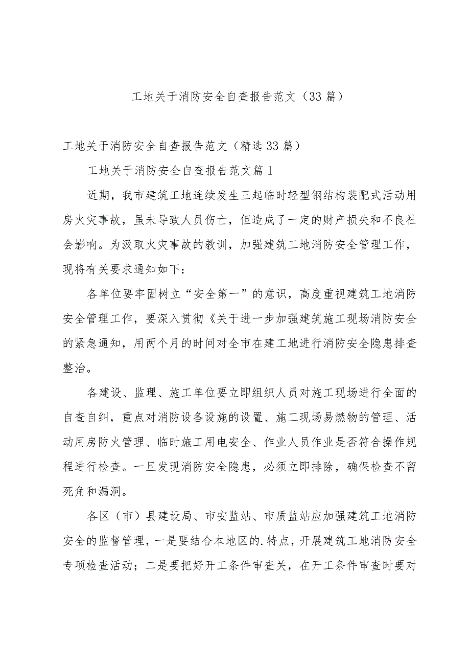 工地关于消防安全自查报告范文（33篇）.docx_第1页