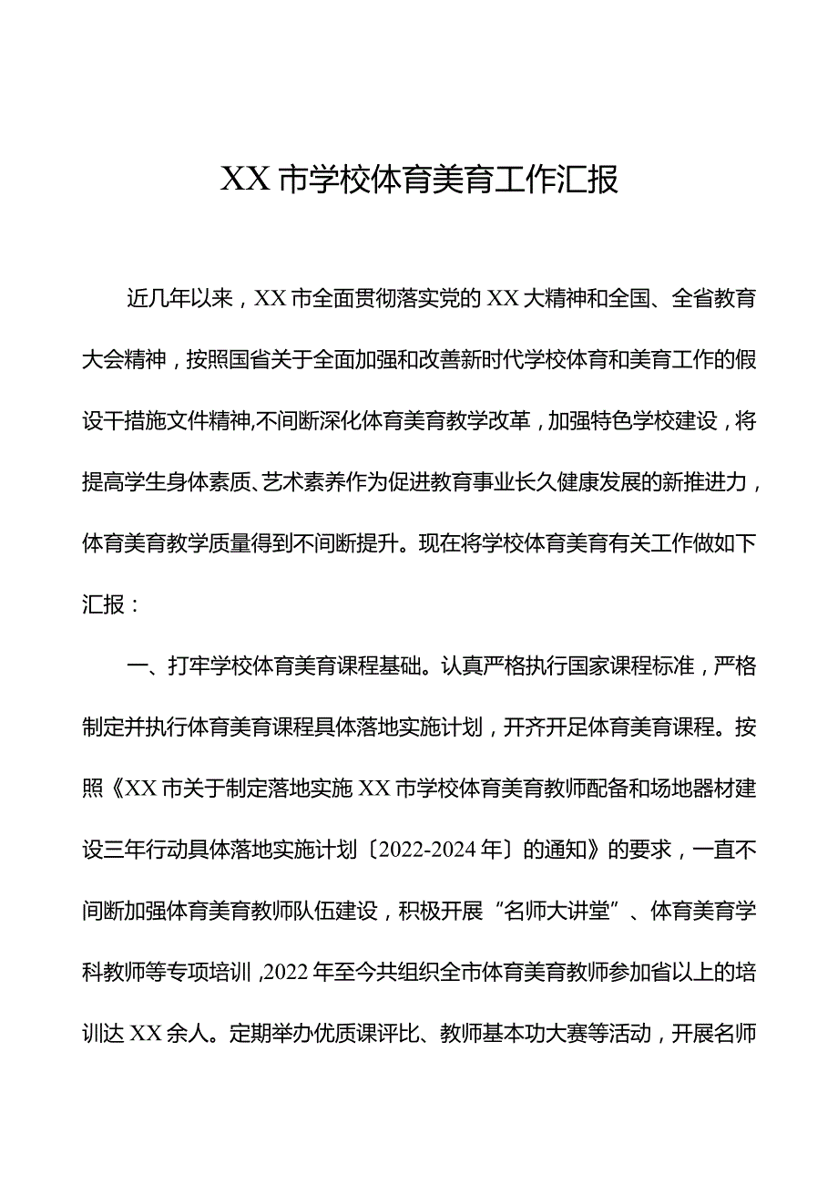 学校体育美育工作总结.docx_第1页