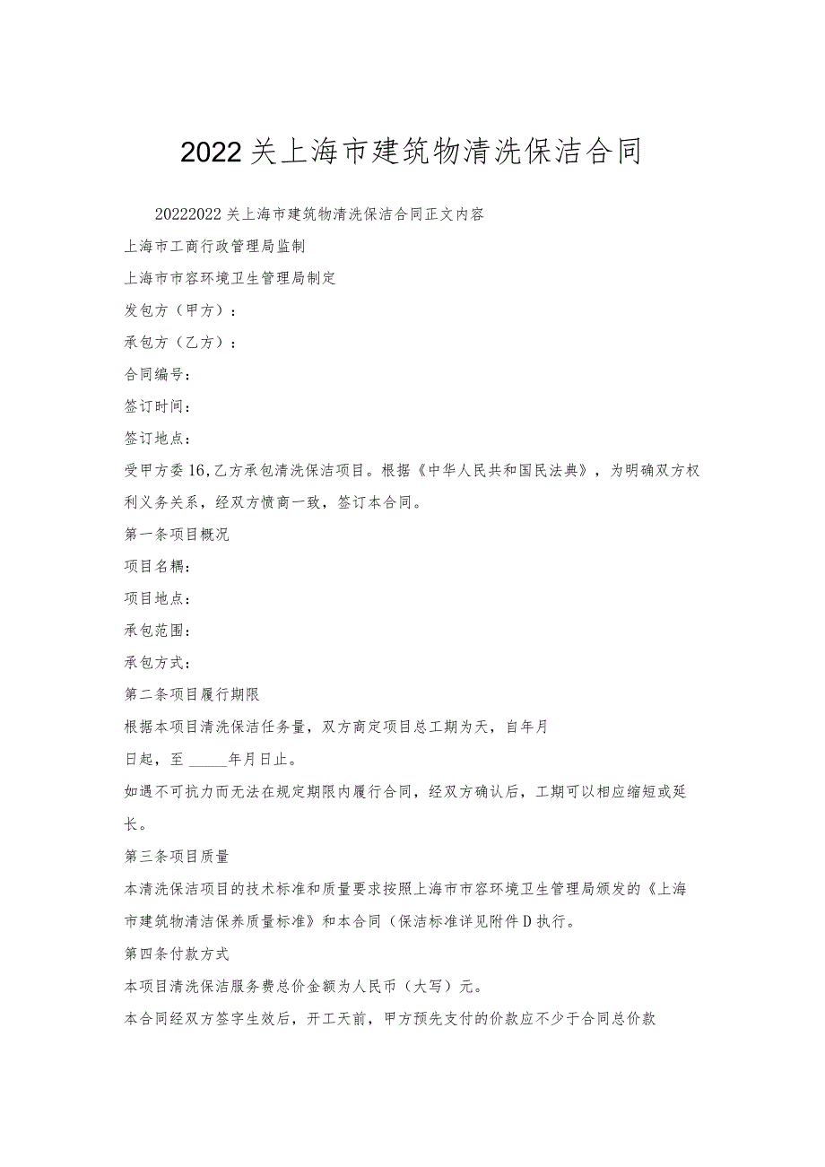 关上海市建筑物清洗保洁合同.docx_第1页