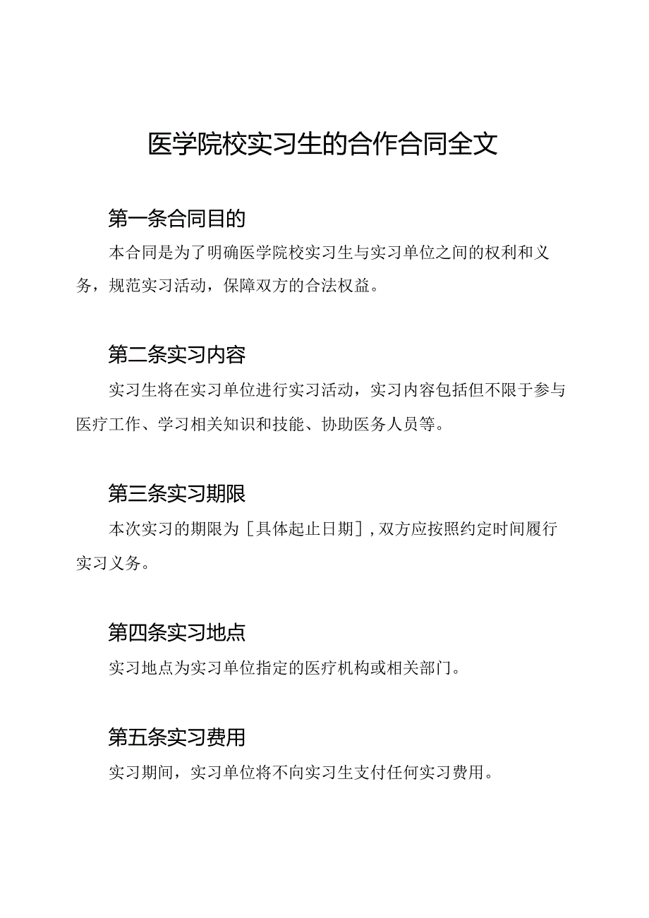 医学院校实习生的合作合同全文.docx_第1页