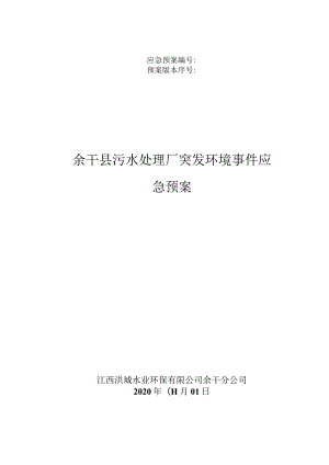 应急预案预案版本序号余干县污水处理厂突发环境事件应急预案.docx