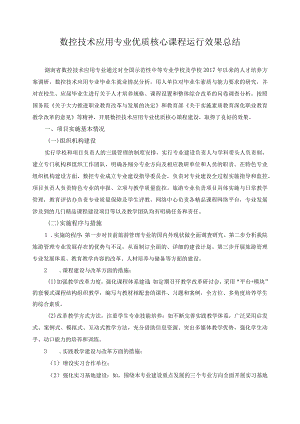 数控技术应用专业优质核心课程运行效果总结.docx