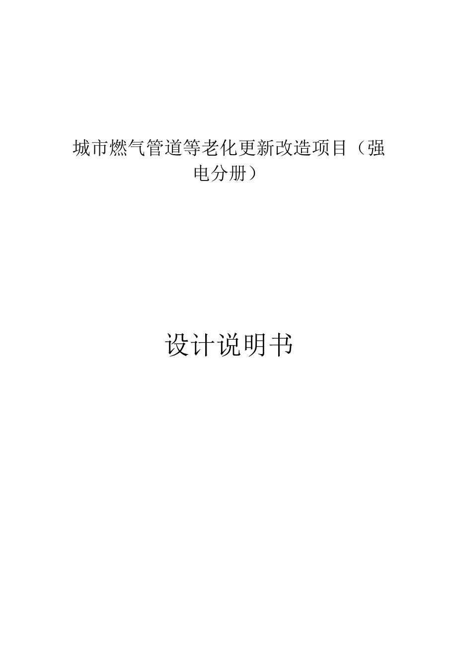 城市燃气管道等老化更新改造项目（强设电分册）计说明书.docx_第1页