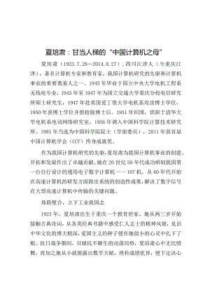 学习时报：甘当人梯的“中国计算机之母”.docx