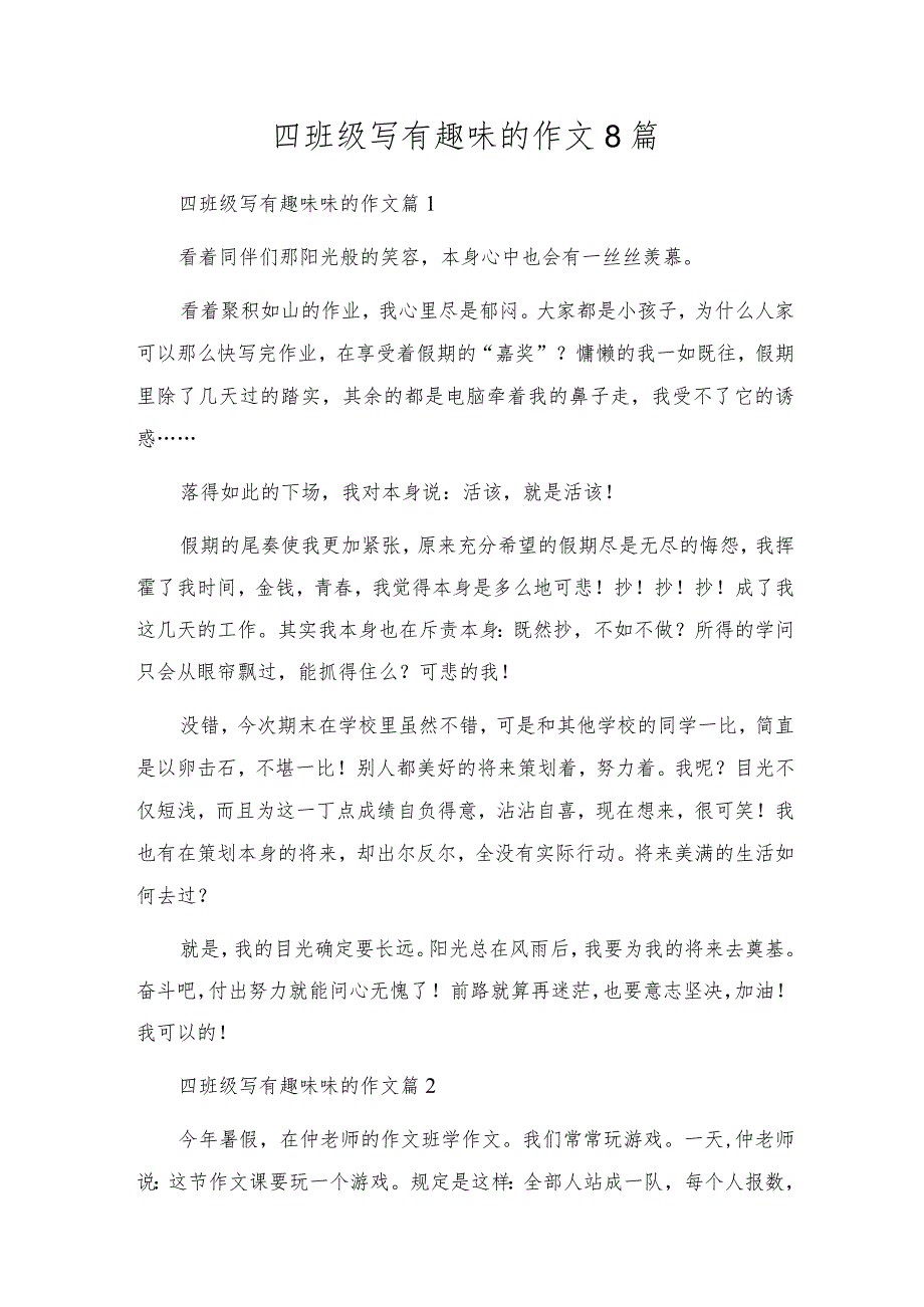 四年级写有趣的作文8篇.docx_第1页