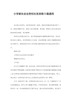 小学家长会业务校长发言稿5篇通用.docx