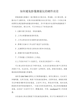 如何避免影像测量仪的硬件误差.docx